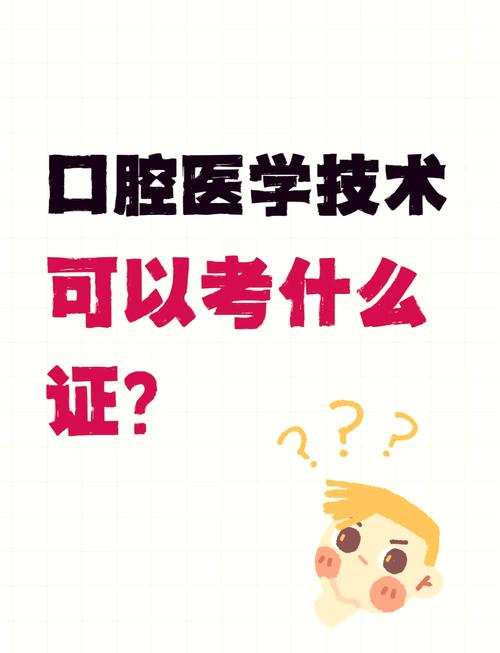 口腔医学技术可以考什么证