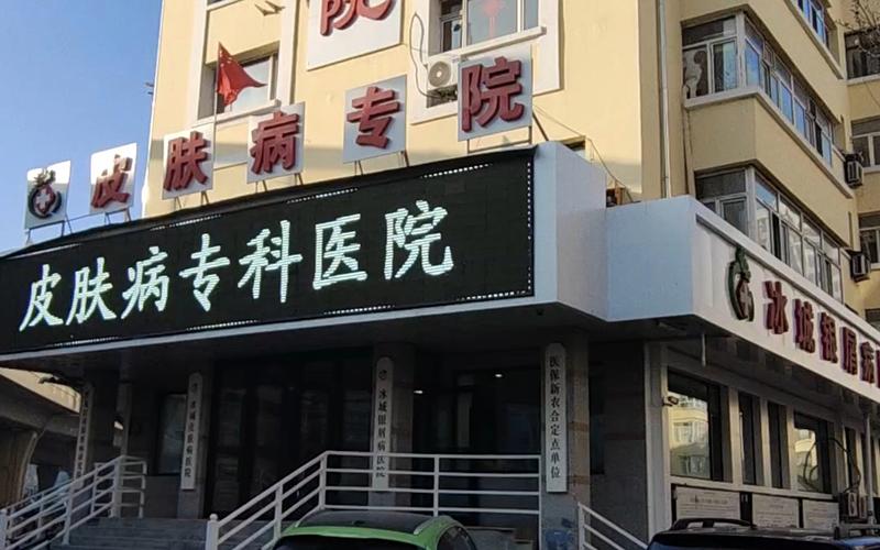 哈尔滨看皮肤病哪家医院好?