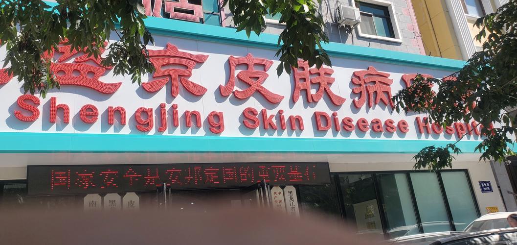 哈尔滨看皮肤病哪家医院好?