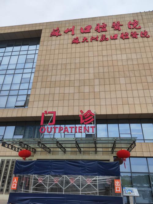 江苏省口腔医院苏州分院何时开诊?