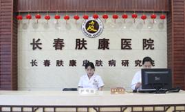 长春肤康皮肤病医院咋样?靠谱吗?