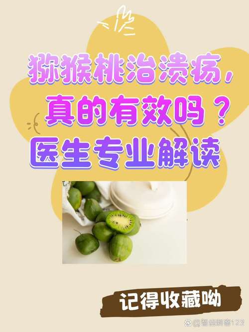 猕猴桃真能治口腔溃疡吗?