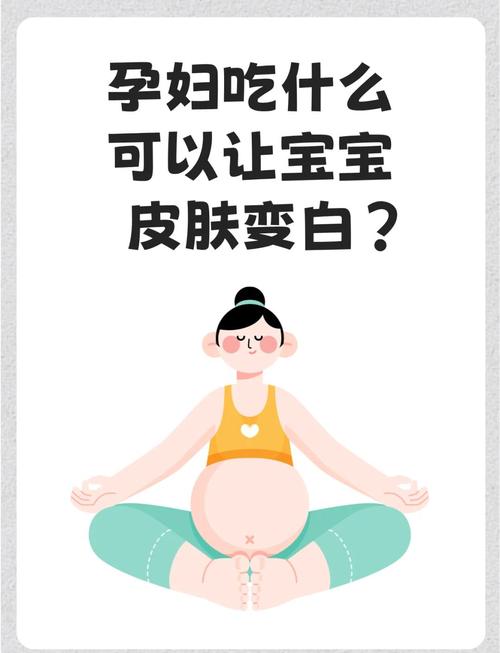 孕期吃什么能让宝宝皮肤白皙细腻?