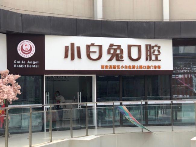 西安小白兔口腔医院地址