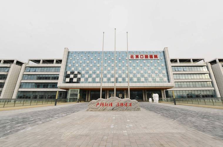 北京崇文口腔医院靠谱吗?