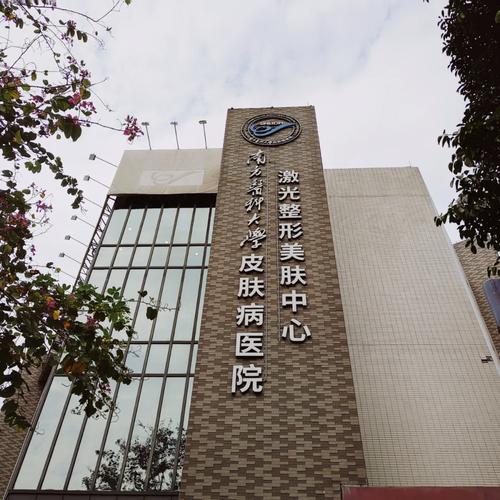 广东省皮肤病防治研究所是干什么的?