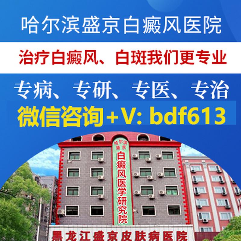 哈尔滨皮肤病医院哪家好?