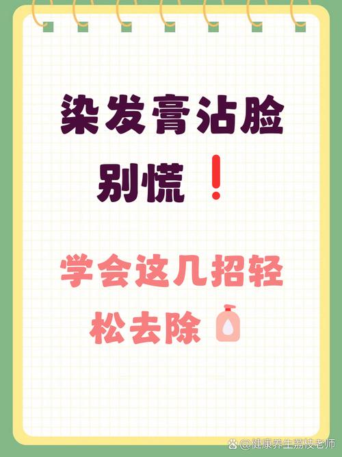 染发膏沾皮肤怎么快速洗掉?