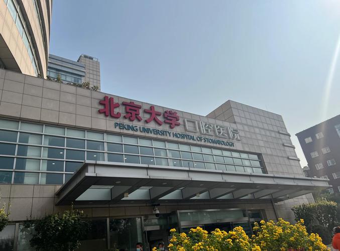 北大口腔科哪家强?专业实力如何选?