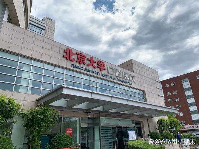 北大口腔科哪家强?专业实力如何选?