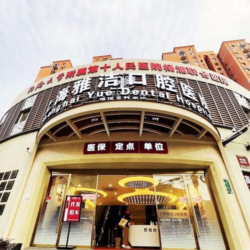 上海口腔科医院哪家好?怎么选?