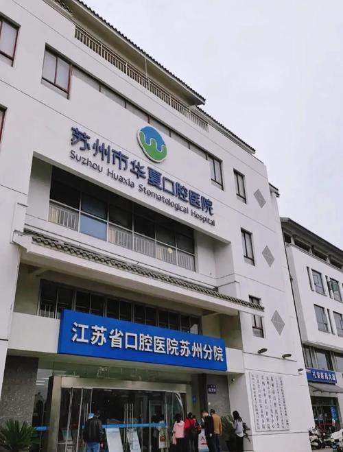 苏州华夏口腔医院口碑如何?