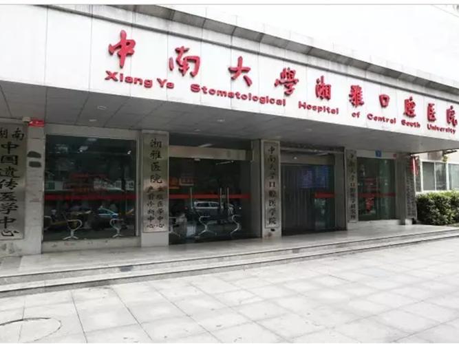 中南大学湘雅医院口腔科怎么样?