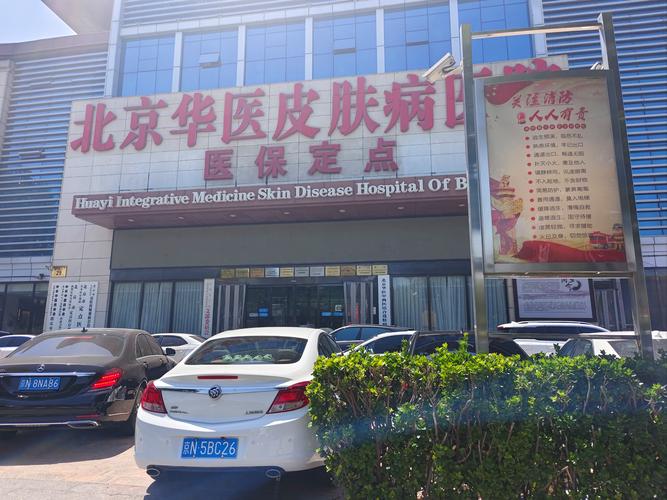 全国皮肤科哪家医院最好?权威答案在哪里?