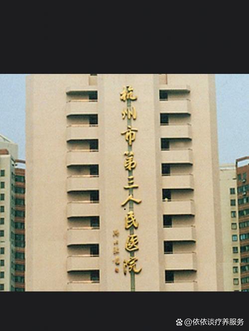 杭州皮肤科医院哪家好?