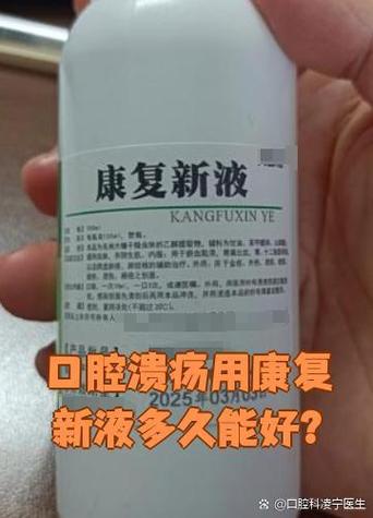 口腔溃疡能用康复新液吗?
