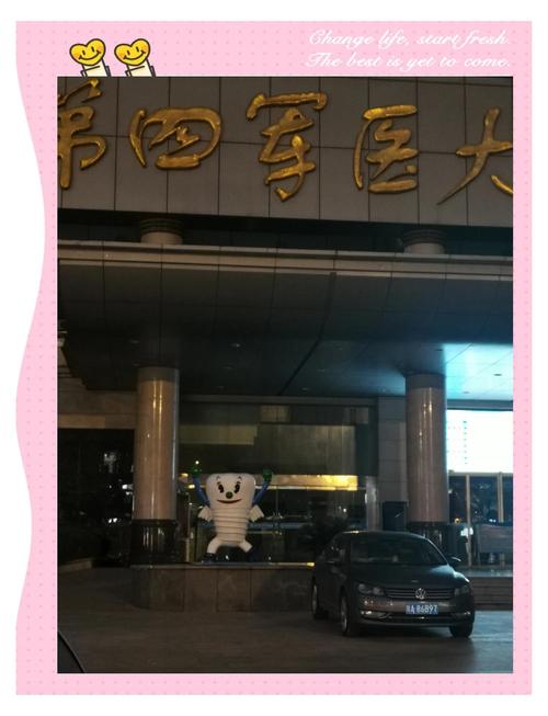 西安第四军医大口腔医院怎么样?
