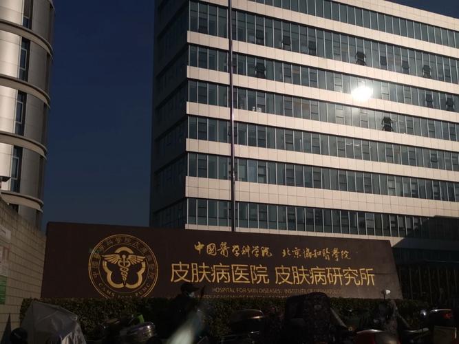 中国医学科学院皮肤医院有何独特优势?