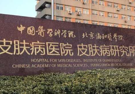 中国医学科学院皮肤医院有何独特优势?