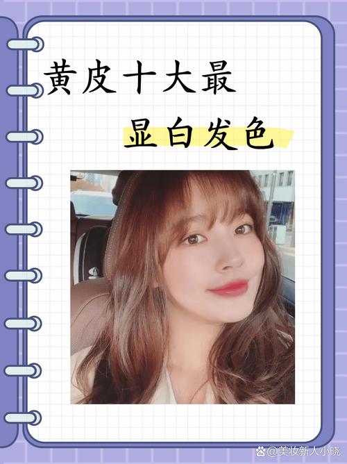 黄皮肤适合染什么发色显白显气质?