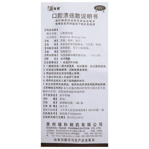 同仁堂口腔溃疡散说明书有何关键信息?