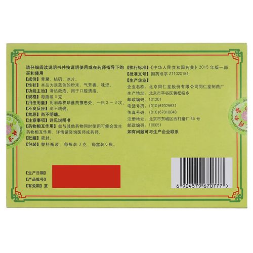 同仁堂口腔溃疡散说明书有何关键信息?
