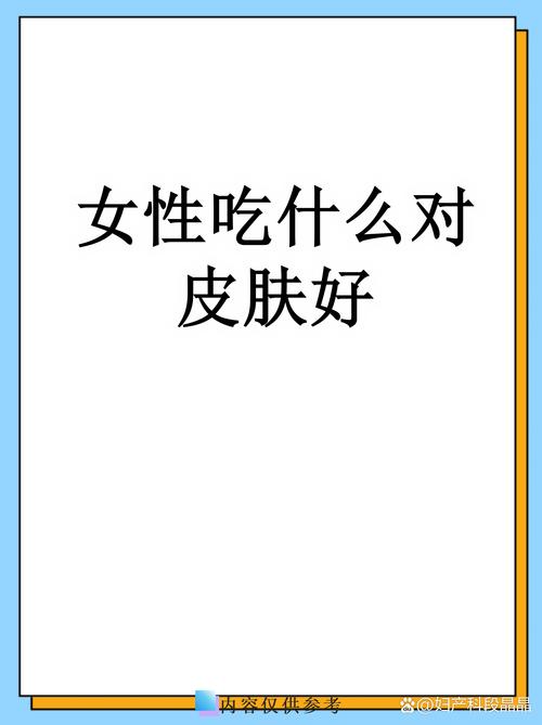女人吃什么能吃出好皮肤?