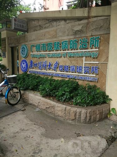 广州看皮肤病哪家医院好?