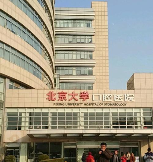 北京大学口腔医院门诊部怎么样?