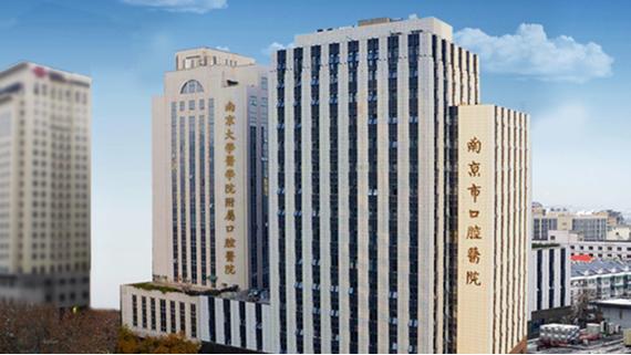 南京口腔医院与江苏省口腔医院是一家吗?