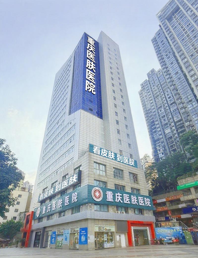 重庆皮肤科医院第一,如何评选?