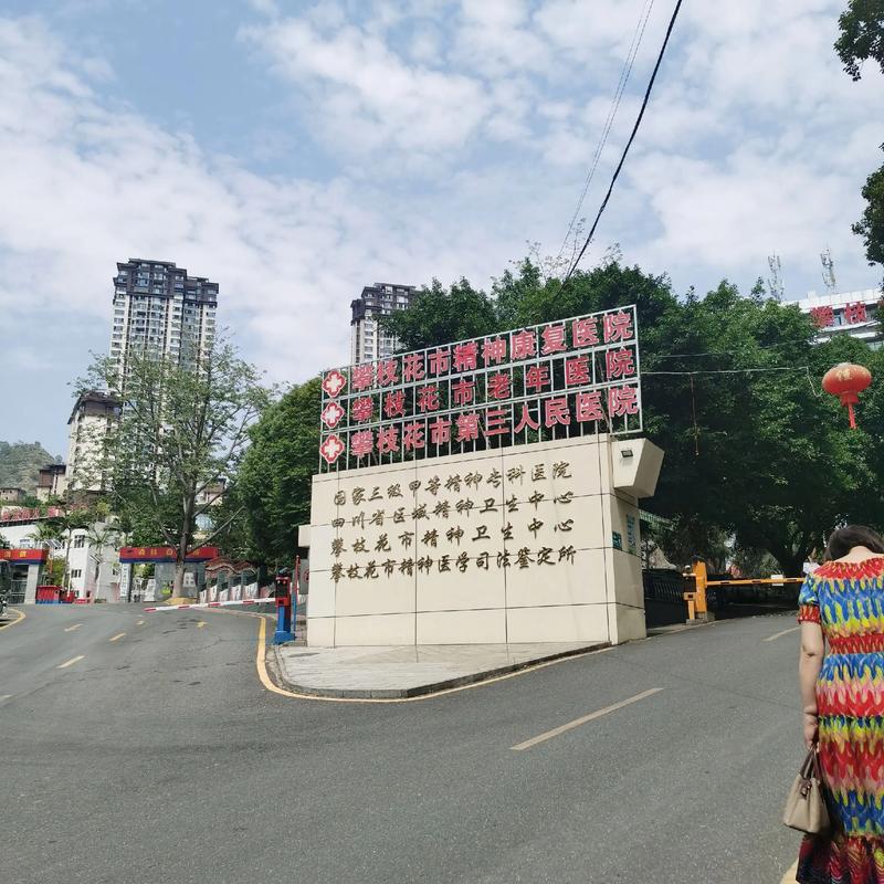 攀枝花中心医院皮肤科