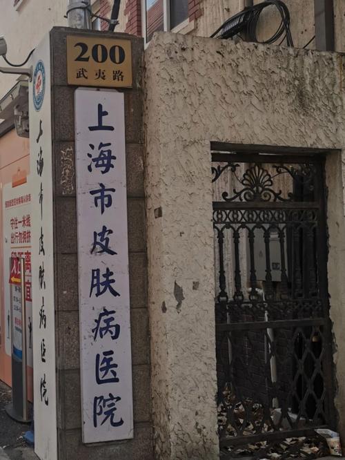 武夷路皮肤科医院地址在哪里?
