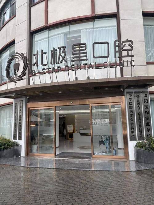 北极星口腔医院怎么样
