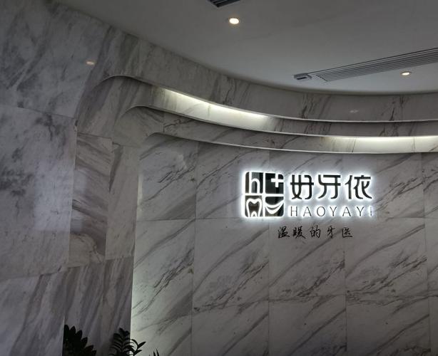 好牙依口腔医院到底怎么样?