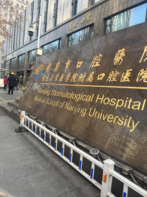 南京市第二医院口腔科怎么样?