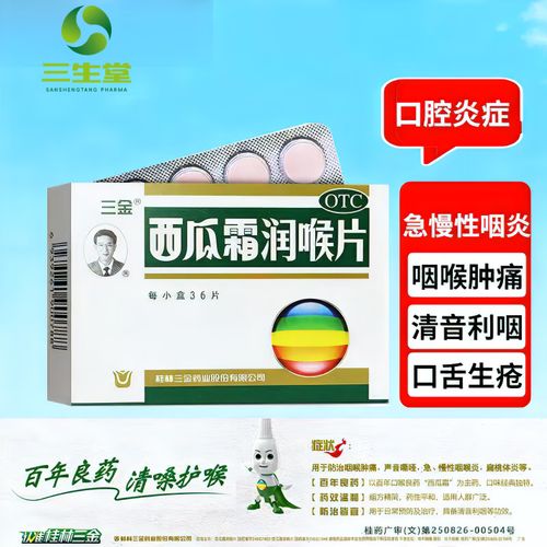 西瓜霜润喉片口腔溃疡