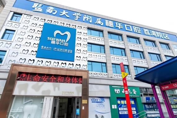 广州市穗华医院口腔科怎么样?