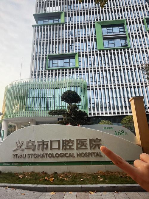 义乌市口腔医院好不好?看牙选这里靠谱吗?