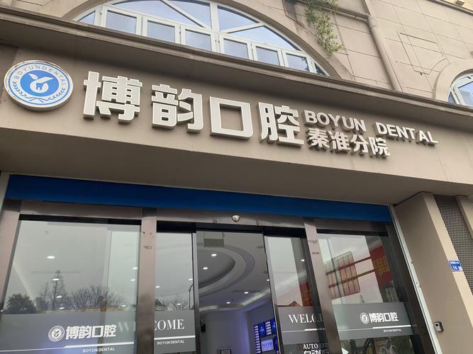 保定口腔诊所哪家好?