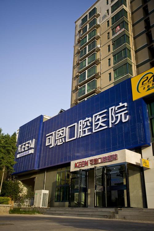 济南口腔医院可恩前端