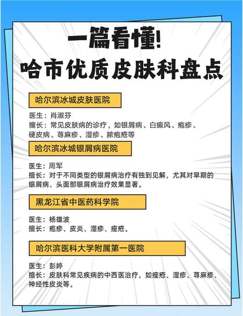 哈尔滨哪个医院皮肤科