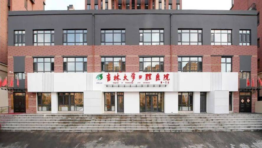 长春吉大口腔医院地址