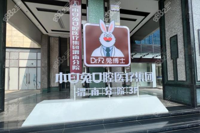 宝鸡小白兔口腔价格表具体项目多少钱?