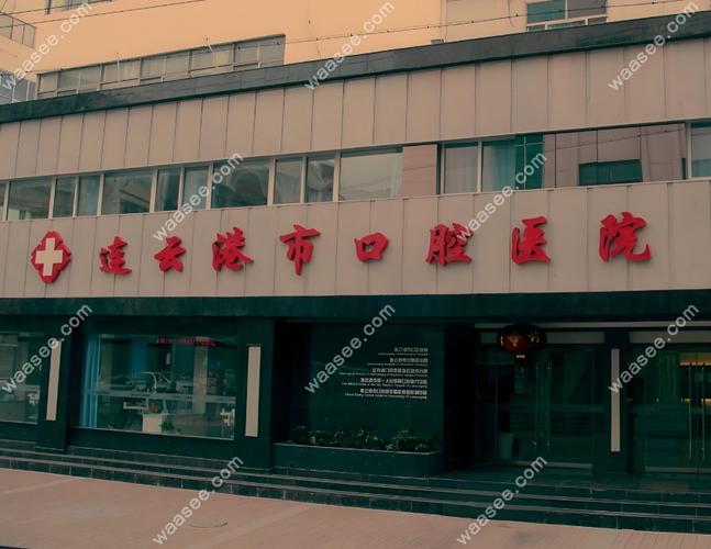 连云港市口腔医院网站有什么服务信息?