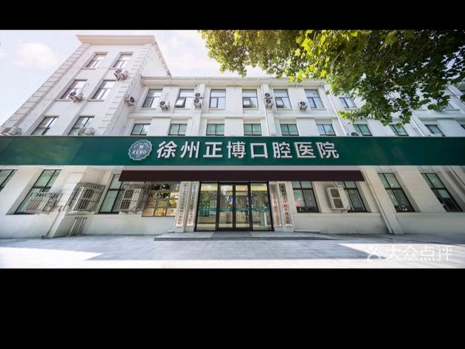 徐州口腔医院具体位置在哪?