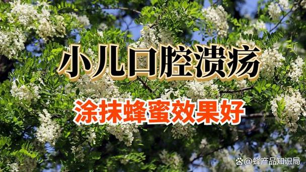 蜂蜜涂口腔溃疡为何这么疼?