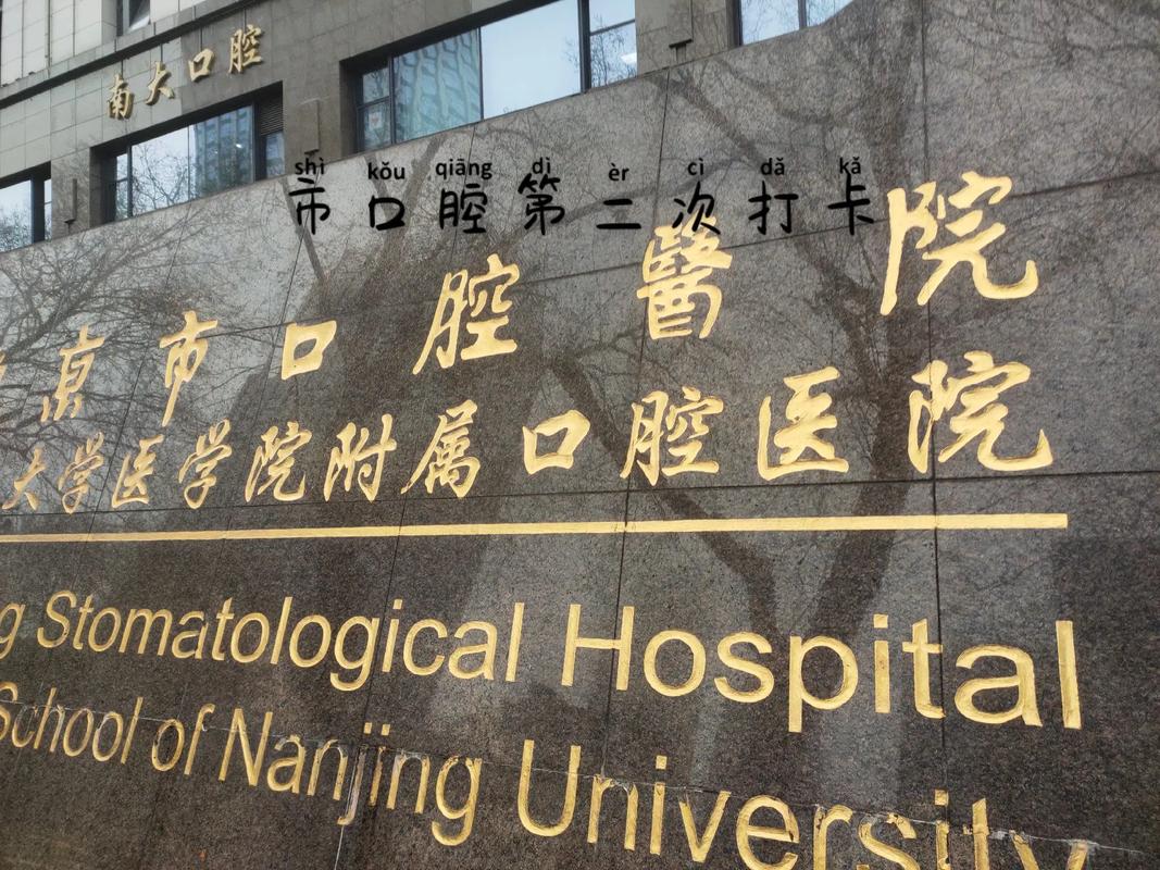 南京口腔医院有急诊吗