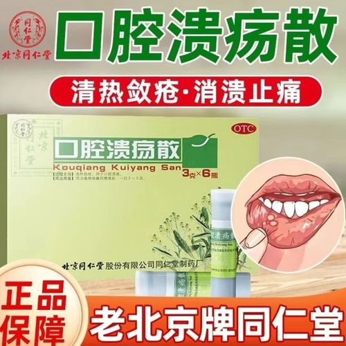 同仁堂口腔溃疡散好吗