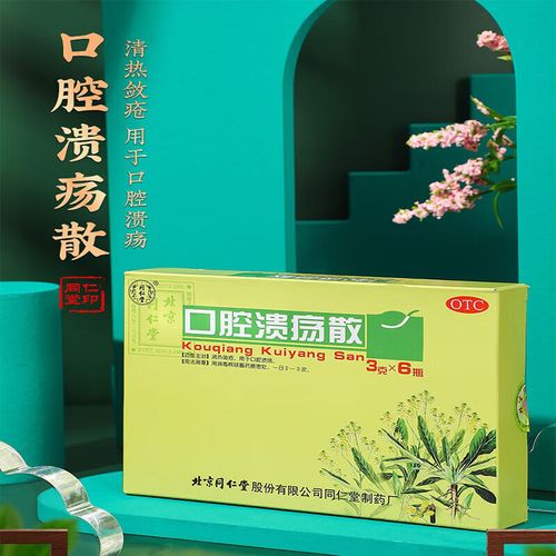 同仁堂口腔溃疡散好吗